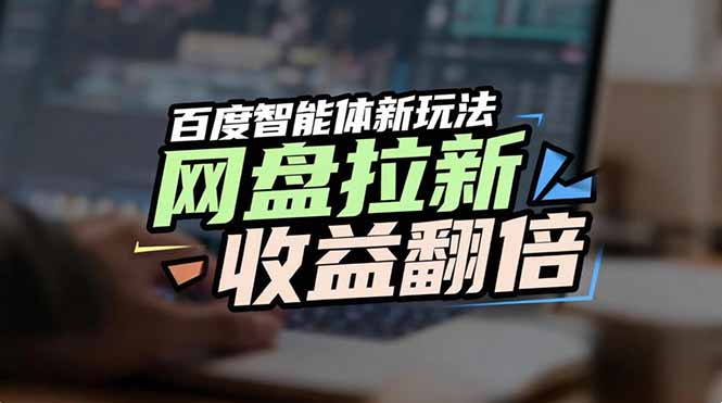 网盘拉新收益翻倍，百度AI智能体新玩法，抢占搜索首页流量-网创资源站