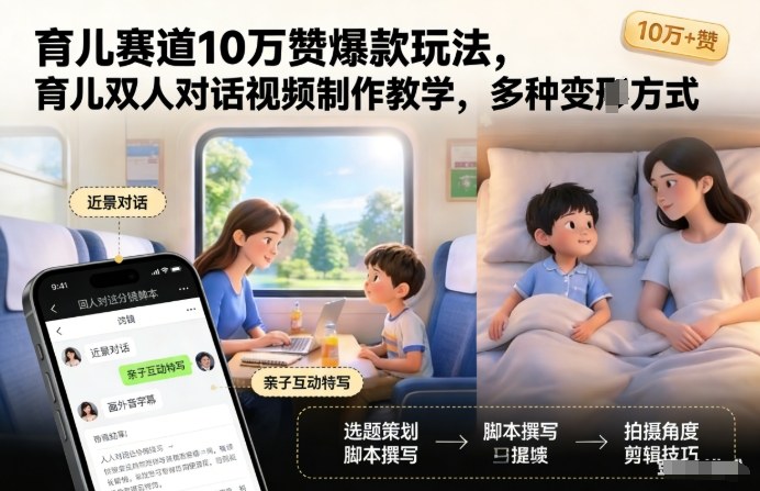 育儿赛道10万赞爆款玩法，育儿双人对话视频制作教学，多种变现方式-网创资源站