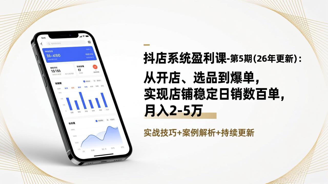 抖店系统盈利课-第5期(26年更新-网创资源站