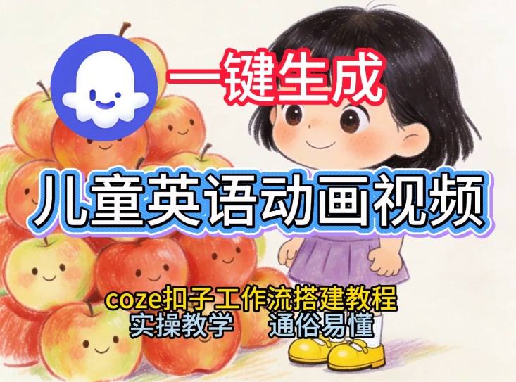 通过Coze工作流，一键生成儿童英语动画视频，从0到1演示搭建过程，实操教学，小白也可以学会-网创资源站