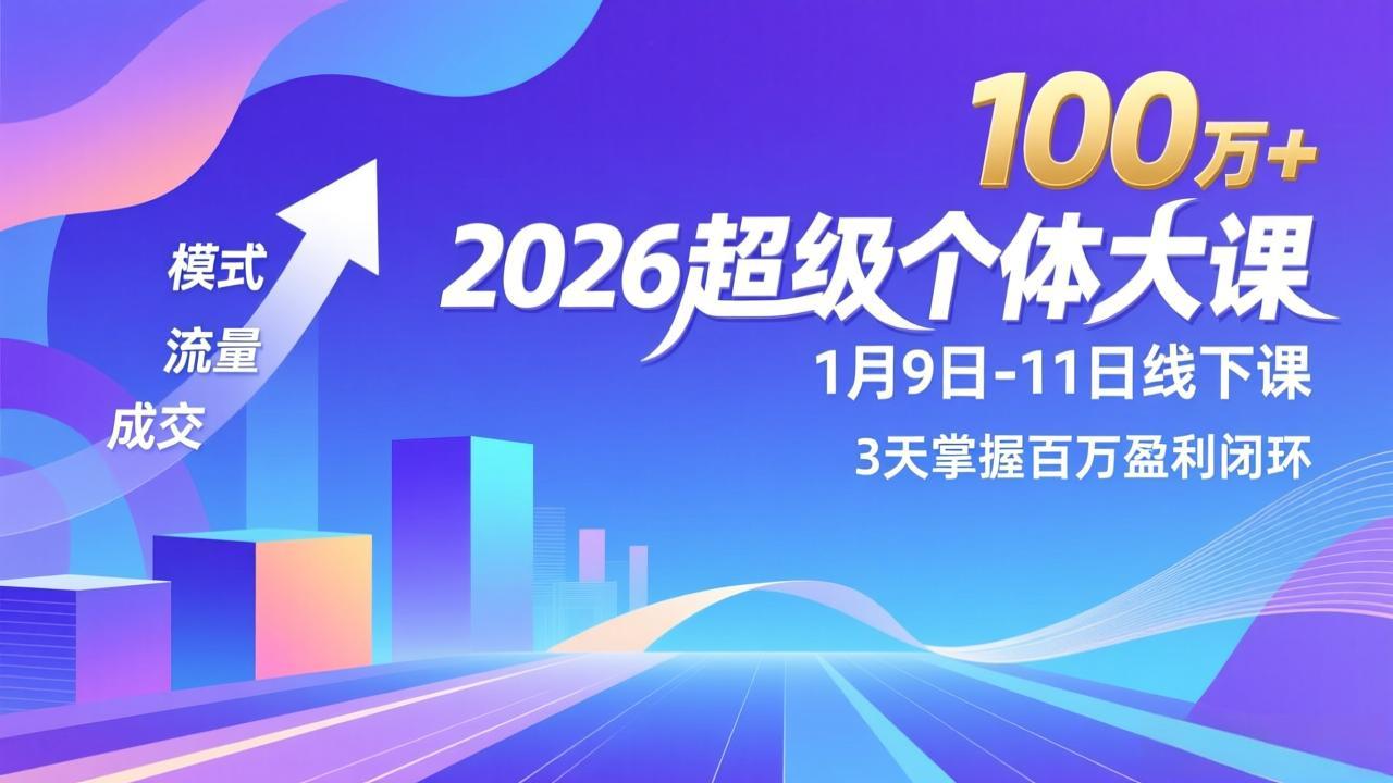2026超级个体大课-1月9日-11日线下课，模式、流量、成交，3天掌握百万盈利闭环，实现年入100万+-网创资源站