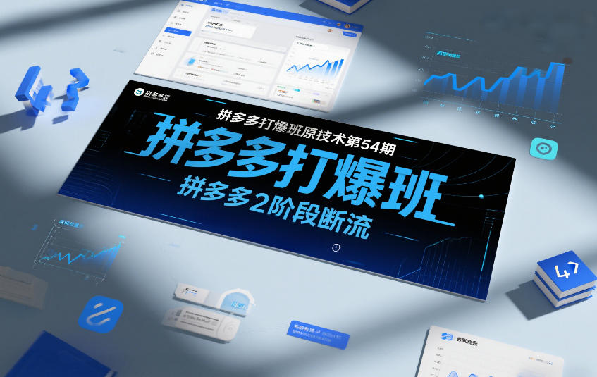 拼多多打爆班原创技术第54期，拼多多2阶段断流-网创资源站