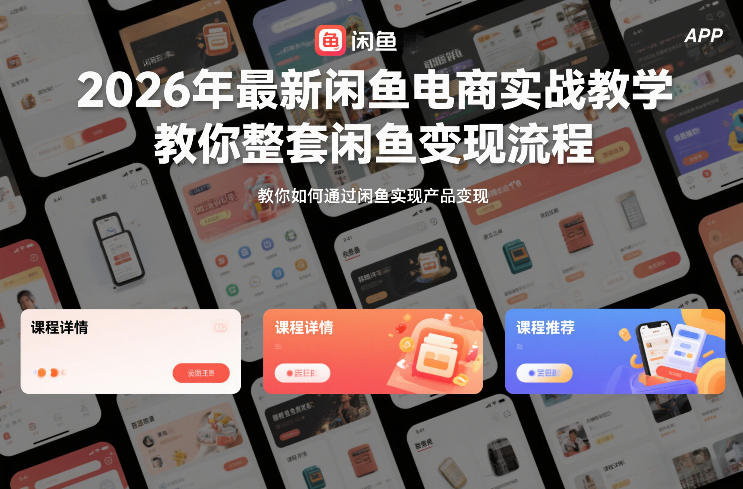 2026年最新闲鱼电商实战教学，教你整套闲鱼变现流程-网创资源站