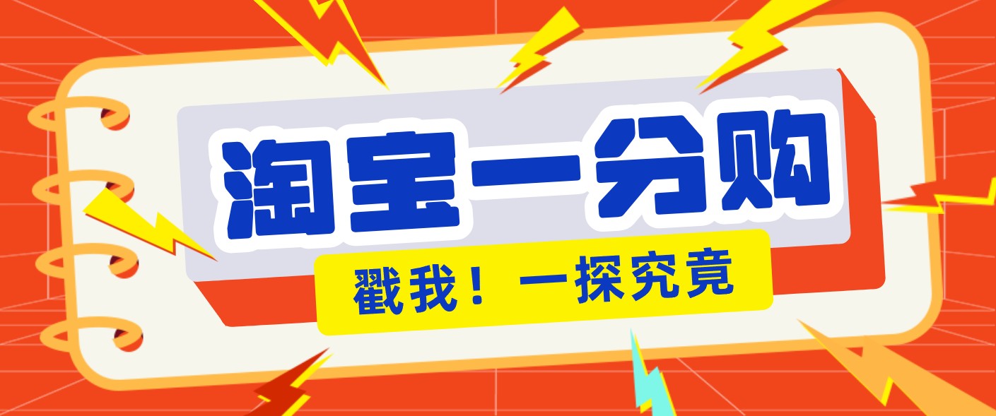 年底赚钱冲刺季，靠谱高单价项目，淘宝一分购一单13元，小白也能做！-网创资源站