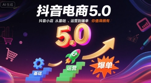 抖音电商5.0，抖音小店从基础、运营到爆单，你值得拥有(更新26年)-网创资源站