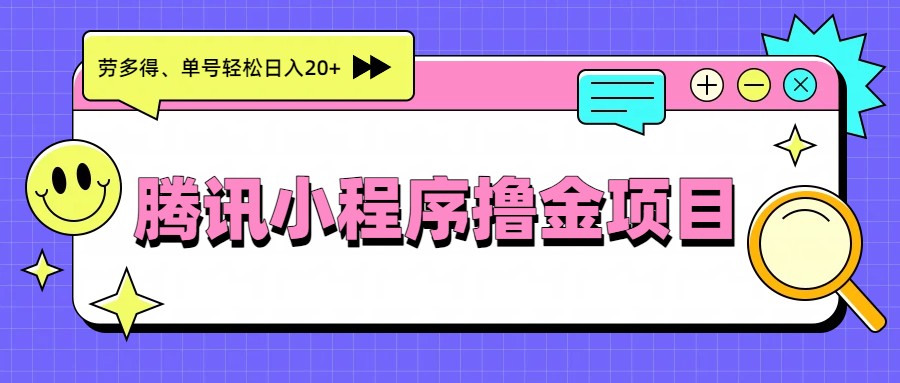 腾讯小程序撸金项目，多劳多得、单号轻松日入20+-网创资源站