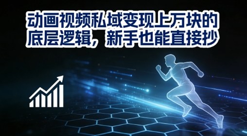 动画视频私域变现上W的底层逻辑，新手也能直接抄-网创资源站