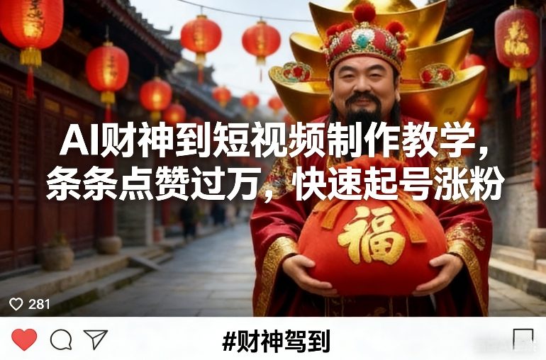 AI财神到短视频制作教学，条条点赞过万，快速起号涨粉-网创资源站