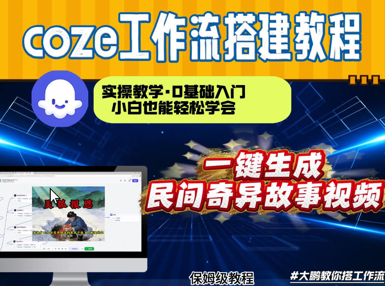 通过Coze工作流，制作民间奇异故事视频，几分钟制作一个视频从0到1演示搭建过程，实操教学-网创资源站