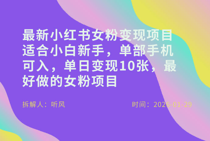 小红书女粉最新变现项目，适合小白新手，单部手机可入，单日变现多张-网创资源站