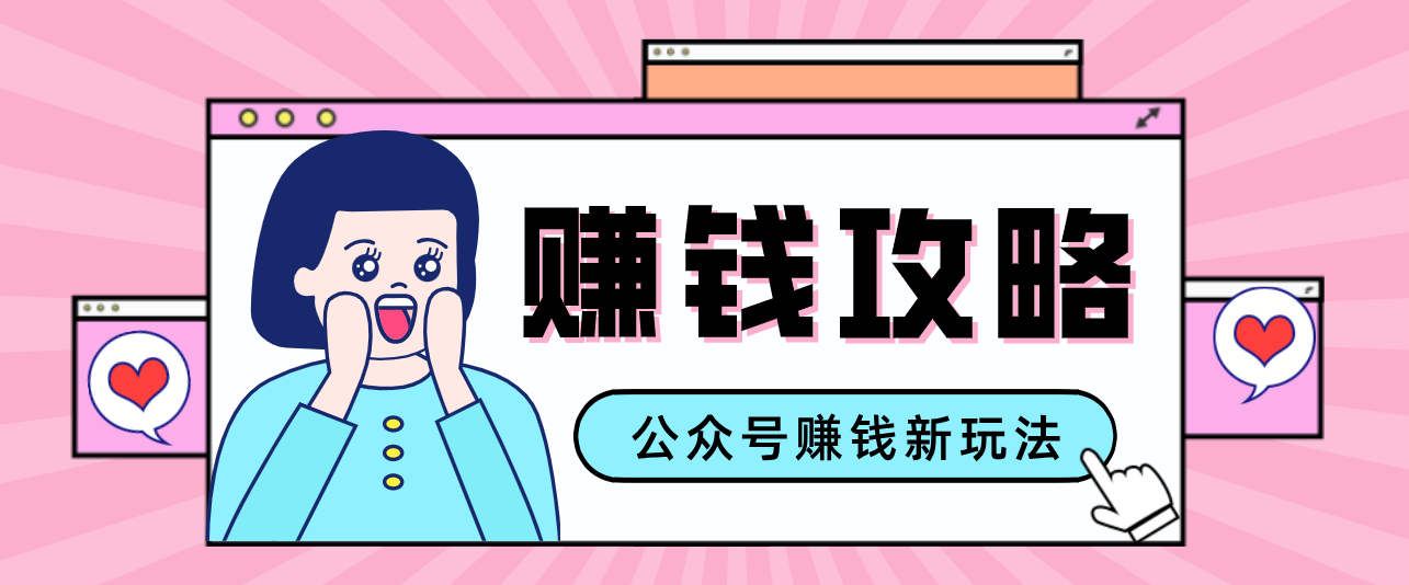 公众号流量主—赚钱人性文案，手把手教你，制作简单，收益颇丰-网创资源站