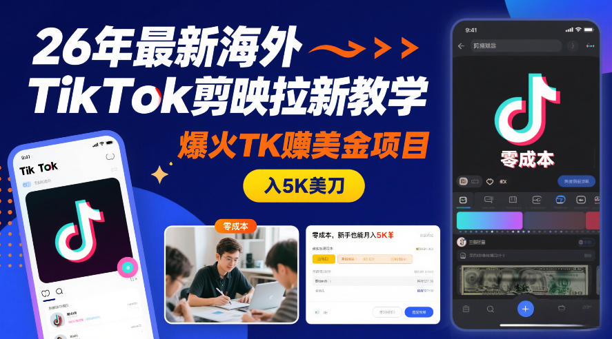 26年最新海外TikTok剪映拉新教学，爆火TK賺美金项目，零成本，新手也能月入5K美刀-网创资源站
