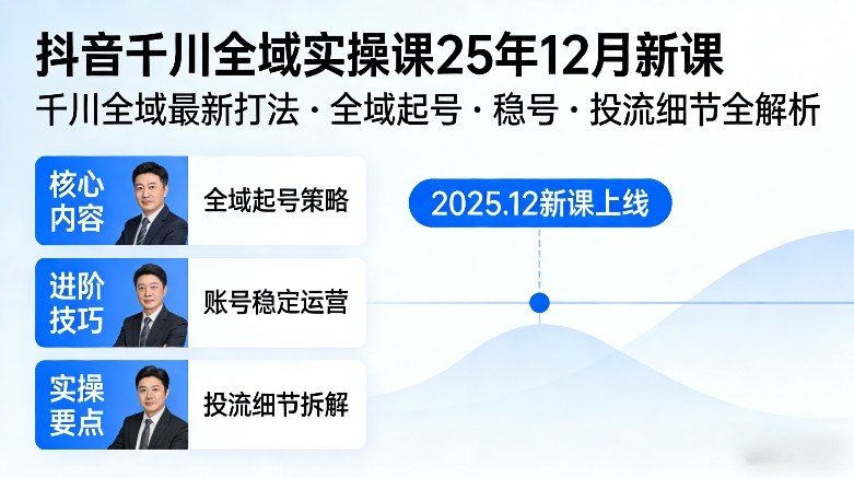 抖音千川全域全域实操课25年12月新课，千川全域最新打法，全域起号，稳号，投流细节全部都有-网创资源站