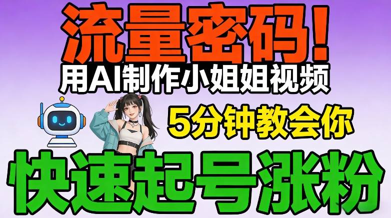 流量密码！用AI制作小姐姐视频，5分钟教会你，快速起号涨粉(附教程)-网创资源站