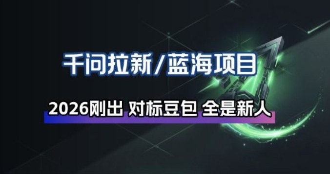 千问拉新项目拆解_阿里狂砸30E，这还不马上入局接富贵-网创资源站