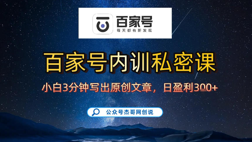 【百家号自动撸佣金】佣金界最佳撸佣金平台，小白3天起号有手机就能干，100%原创长期稳定-网创资源站