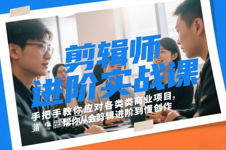 剪辑师进阶实战课，手把手教你应对各类商业项目，帮你从会剪辑进阶到懂创作-网创资源站
