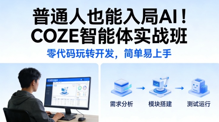 普通人也能入局AI！COZE智能体实战班，零代码玩转开发，简单易上手-网创资源站