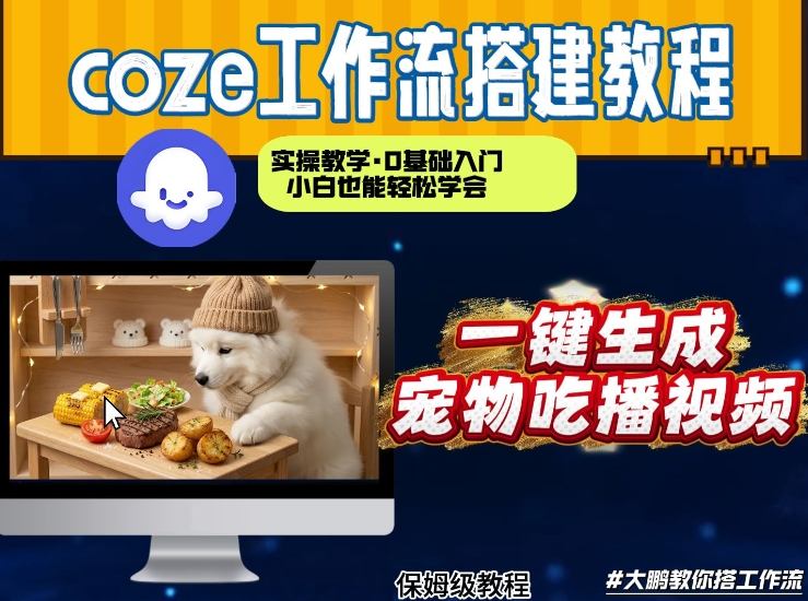 通过Coze工作流，制作宠物吃播视频，几分钟制作一个视频，从0到1演示搭建过程-网创资源站