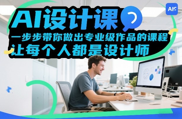 AI设计课，一步步带你做出专业级作品的课程，让每个人都是设计师-网创资源站