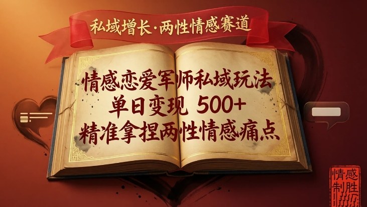 情感恋爱军师私域玩法，单日变现5张+，精准拿捏两性情感痛点-网创资源站