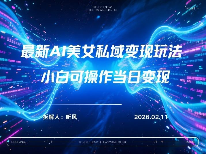 2026年小红书AI美女引流男粉最新玩法，每日引流100＋，变现路径多-网创资源站