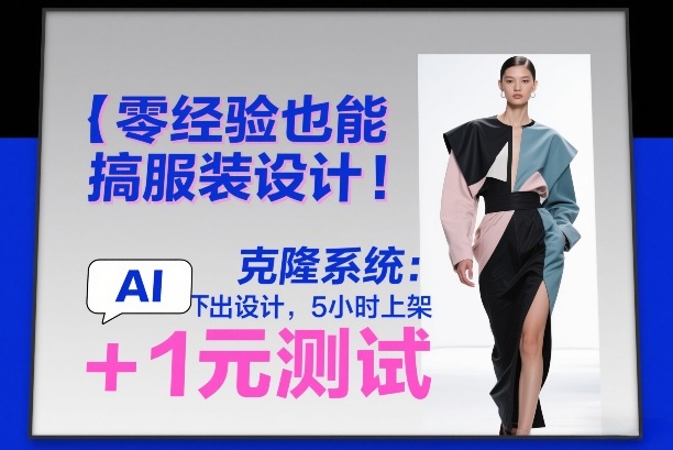 零经验也能搞服装设计！克隆系统：AI点几下出设计，5小时上架+1元测试-网创资源站
