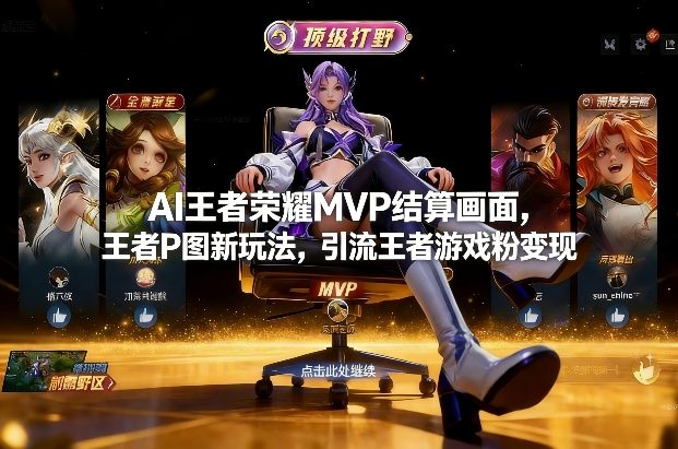AI王者荣耀MVP结算画面，王者P图新玩法，引流王者游戏粉变现-网创资源站