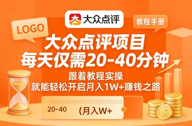 大众点评项目，每天仅需20-40分钟，跟着教程实操，就能轻松开启月入1W+賺钱之路-网创资源站