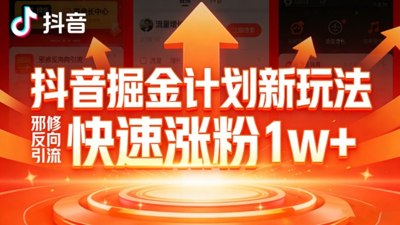 抖音掘金计划新玩法，邪修反向引流，7天快速涨粉1w+-网创资源站