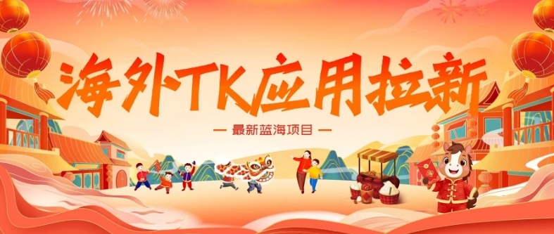 海外TK应用拉新，最新蓝海项目，早做早吃肉，月入5K美刀-网创资源站