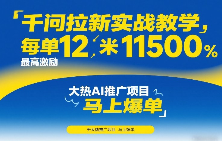 千问拉新实战教学，每单12米，最高激励11500，大热AI推广项目，马上爆单-网创资源站