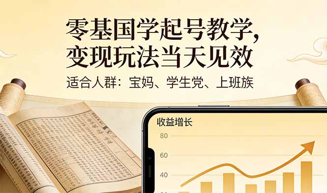 零基国学起号教学，变现玩法当天见效，适合人群:宝妈、学生党、上班族-网创资源站