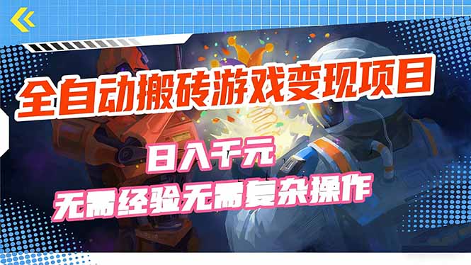 全自动搬砖游戏变现项目，日入千元，无需经验、无需复杂操作！-网创资源站