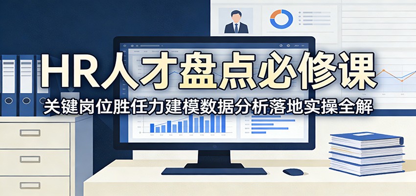 HR人才盘点必修课：关键岗位胜任力建模数据分析落地实操全解-网创资源站