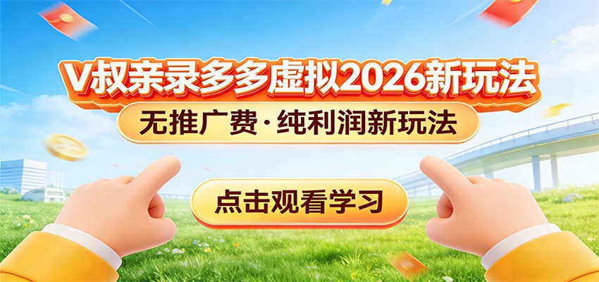 拼多多虚拟电商新玩法，0推广费0成本启动，专为新手打造-网创资源站