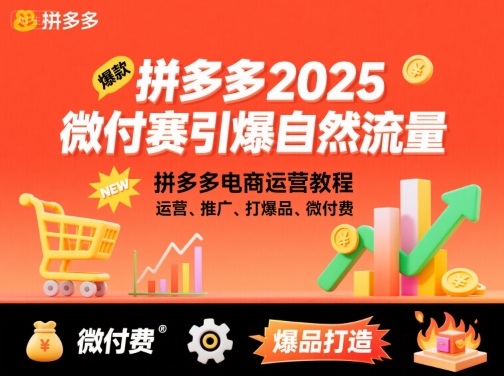拼多多微付费引爆自然流量，拼多多电商运营教程，运营、推广、打爆品、微付费(更新26年2月)-网创资源站