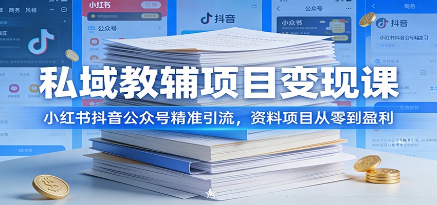 私域教辅项目变现课：小红书抖音公众号精准引流，资料项目从零到盈利-网创资源站