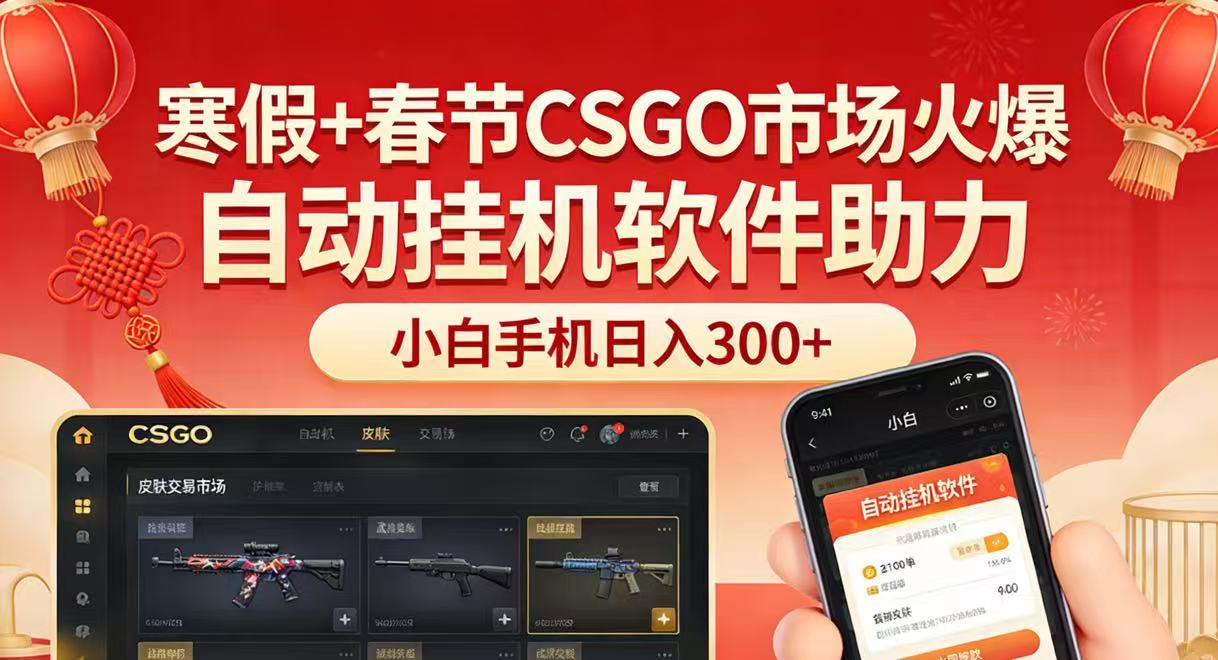 寒假+春节CSGO市场火爆，配合游戏自动挂机软件，小白只用一台手机也可日入300+-网创资源站