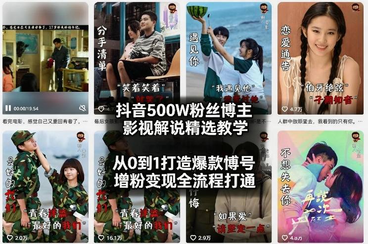 抖音500W粉丝博主影视解说精选教学2026年2月，从0到1打造爆款账号，涨粉变现全流程打通-网创资源站