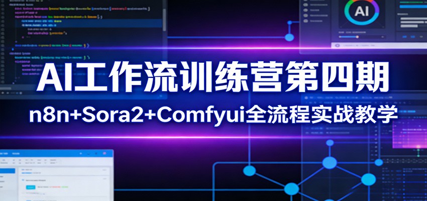 AI工作流训练营第四期：n8n+Sora2+Comfyui全流程实战教学-网创资源站