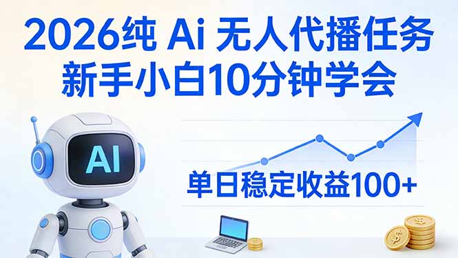2026纯Ai无人代播任务，新手小白10分钟学会 ， 单日稳定收益100+-网创资源站