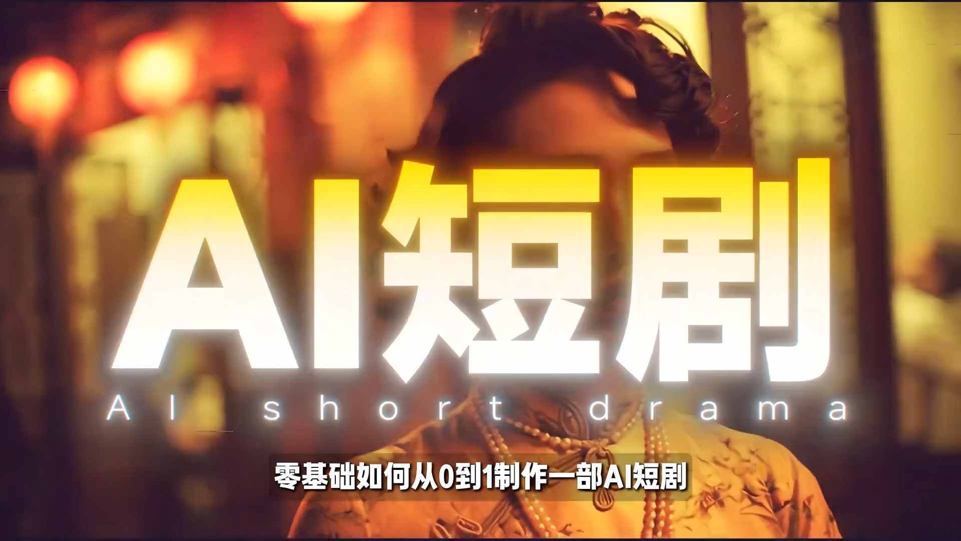 26年最新AI短剧制作教学，零基础也能快速用AI工具打造高完播、高流量的真人感短剧-网创资源站