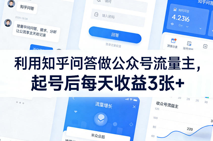 利用知乎问答做公众号流量主，起号后每天收益3张+-网创资源站