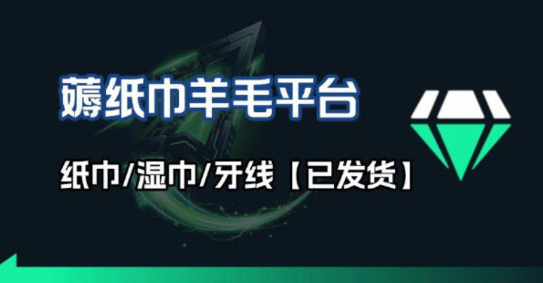 撸纸巾牙线薅羊毛线报平台_长期稳定【羊毛已到货】-网创资源站