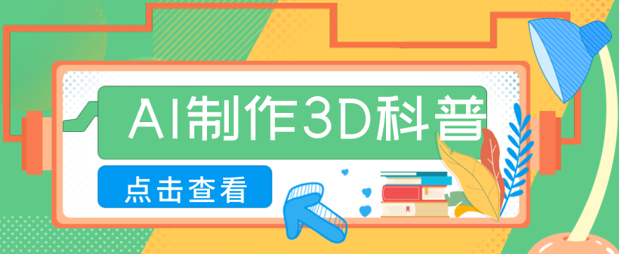 30条作品涨粉10W+！用AI制作儿童安全3D科普视频，家长纷纷转发，互动拉满-网创资源站