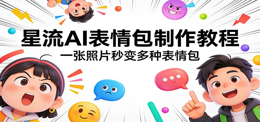 星流AI表情包制作教程：一张照片秒变多种表情包-网创资源站