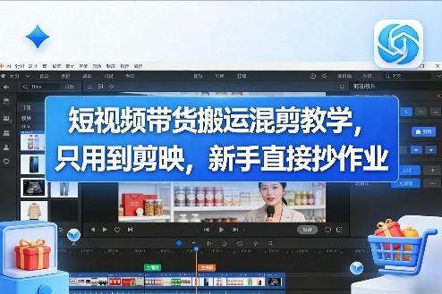 短视频带货搬运混剪教学，只用到剪映，新手直接抄作业-网创资源站