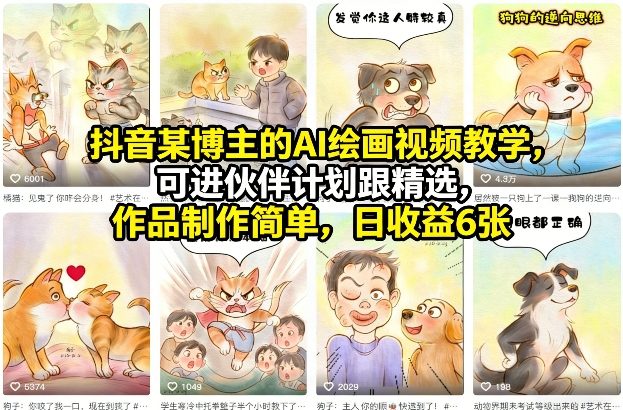 抖音某博主的AI绘画视频教学，可进伙伴计划跟精选，作品制作简单，日收益6张+-网创资源站