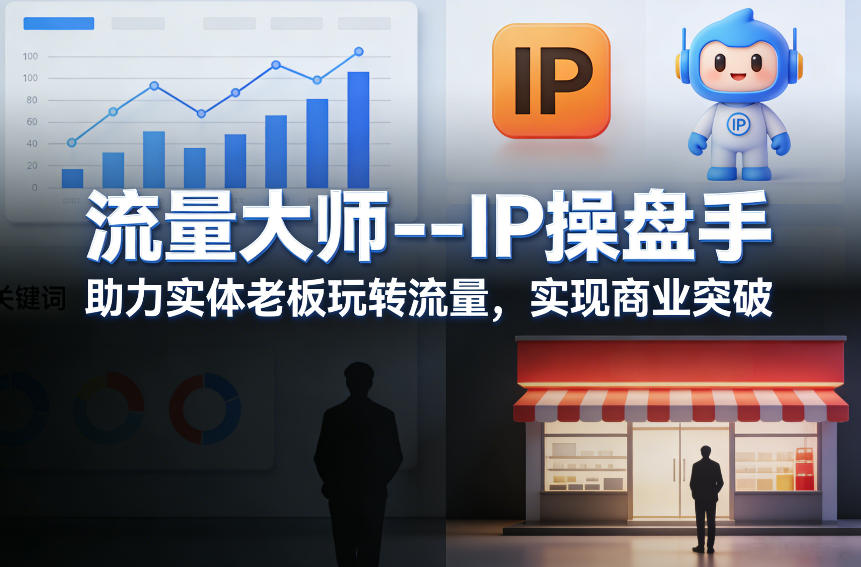 流量大师—IP操盘手，助力实体老板玩转流量，实现商业突破-网创资源站